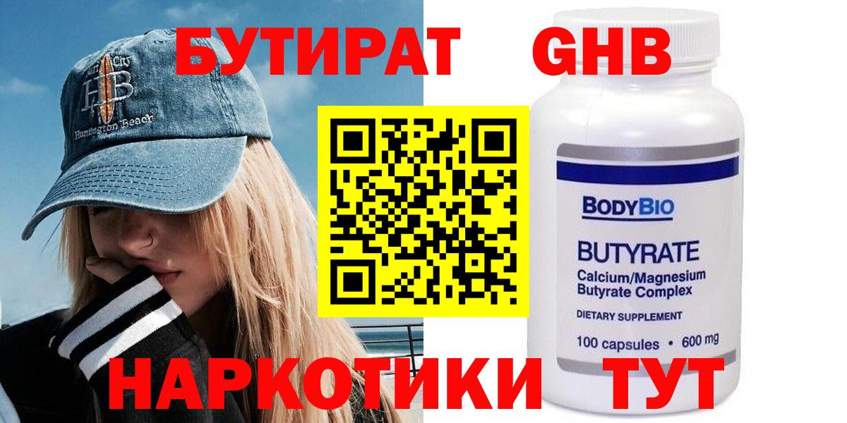Бутират Butirat Петропавловск-Камчатский